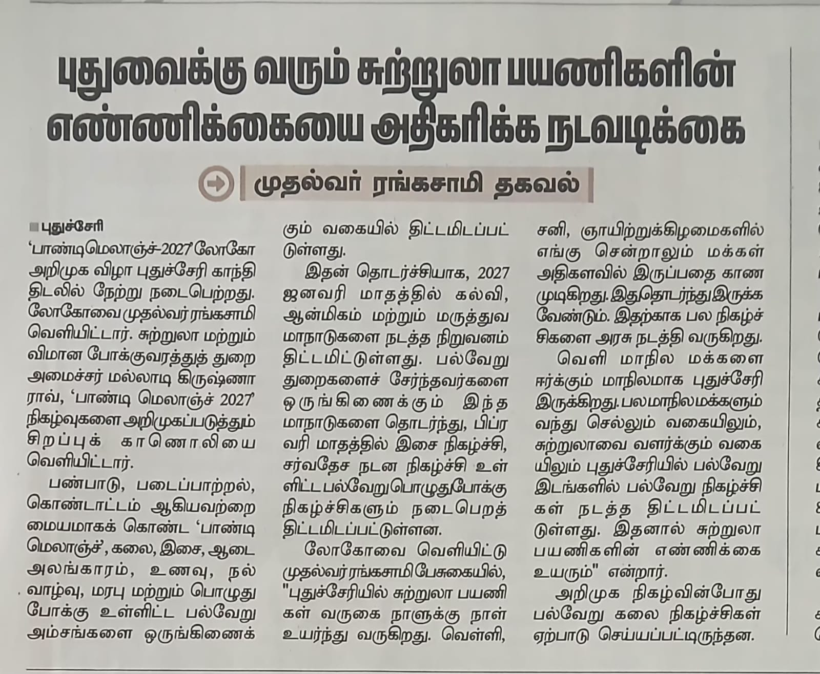 Tamil Hindu newspaper coverage of Pondy Melange 2027